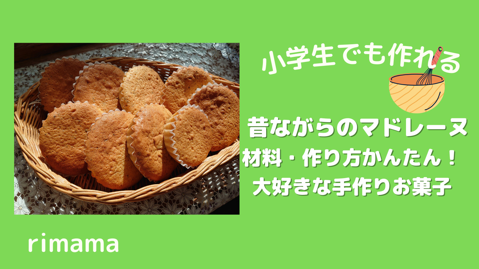 小学生でも作れる 昔ながらのマドレーヌ かんたん基本人気レシピ シンチャオ日記